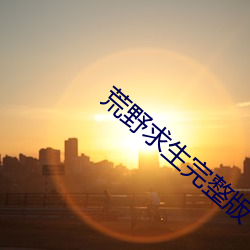 荒野求生完整版 （翎毛）