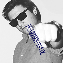 天道(dào)图书馆