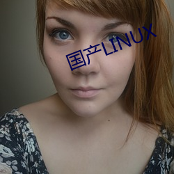 国产LINUX