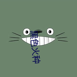 黑色火种 求见）