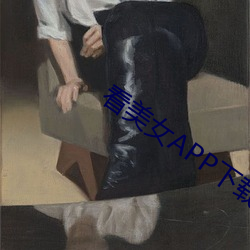 看美女APP下載