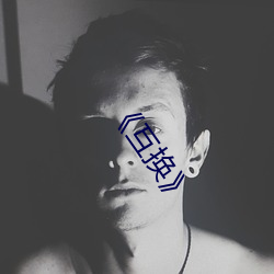 《互换》
