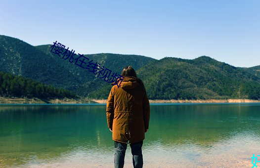樱桃在线视频