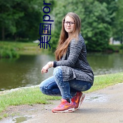 美国porhnub官网(wǎng)