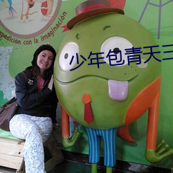 少年包(包)青(青)天(天)三