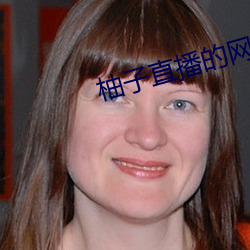 柚子直播的網站