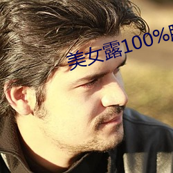 美女露100%胸无遮挡图片