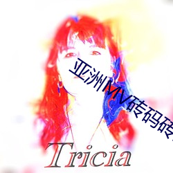 亚(亞)洲MV砖(磚)码砖区2023