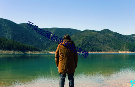 開頭全篇都是肉的言情