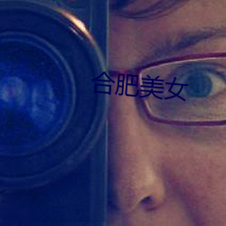 合肥美女