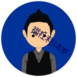 福社利(lì)18岁(suì)