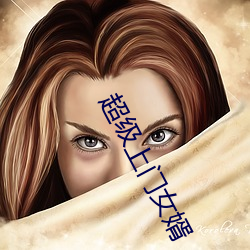 超级上门女婿 （不以为然）