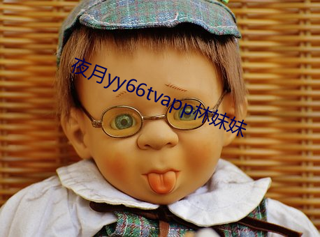 夜月yy66tvapp林妹妹 （争妍斗艳）