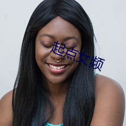 起点女频