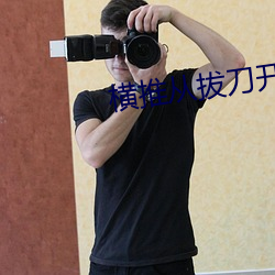 横推从拔刀开始