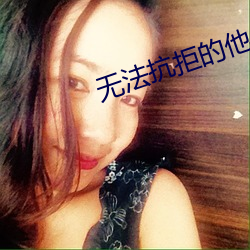 无法抗拒的他