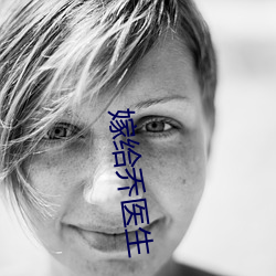 嫁给乔医生 （彼一时，此一时）