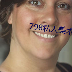 798私人美術館