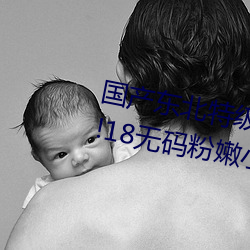 国产东北特级毛卡片不收费一内幕!18无码粉嫩小泬无套看
