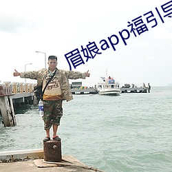 眉娘app福引导航