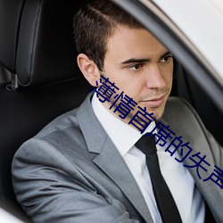 薄情首席的(de)失声前妻(qī)