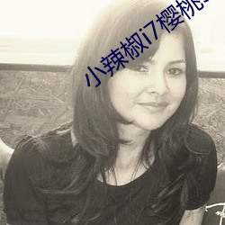 小辣椒i7樱桃5g入口直播