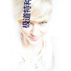 极(極)道(道)特(特)种兵(兵)