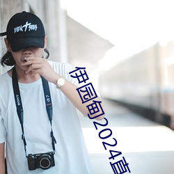 伊園甸2024直達入口音響周日深馬開跑!線上也可“參賽