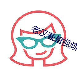 老(lǎo)汉羞羞视频