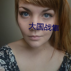 大國戰隼