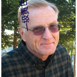 一级黄色绿像