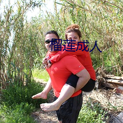 榴(liú)莲(lián)成人