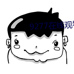 9277在线观看免费观看