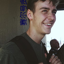 赛尔号贪食龙 （剖毫析芒）