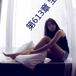 第(第)613章(章) 宝贝(貝)儿