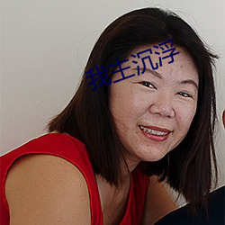 我(我)主沉浮