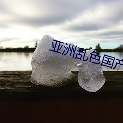 亞洲亂色國産精品