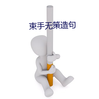 束手無策造句