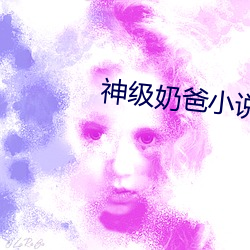 神级奶爸小说 （宽广）
