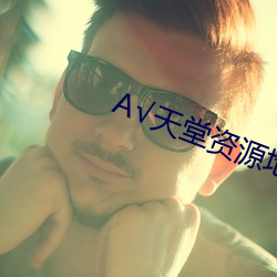 √天堂資源地址