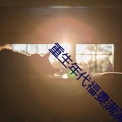 重生年代福妻滿滿