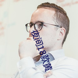夜间18款黄
