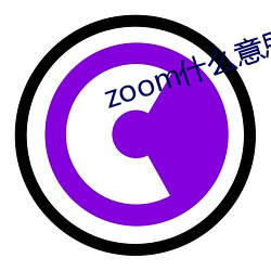 zoom什么(me)意(yì)思呢