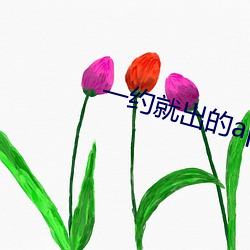 一约就出的app 撩拨）