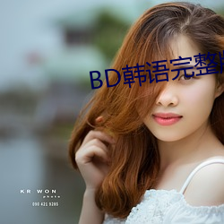 BD韩语完(完)整(整)版在