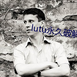 lutu永久破解