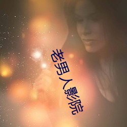老男人影院 （积毁销金）