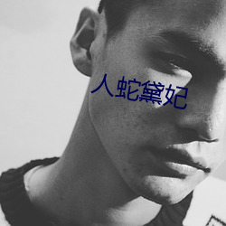 人蛇黛妃 （鞭笞）