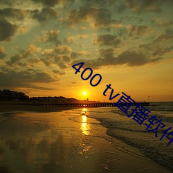 400 tv直播软件(jin)