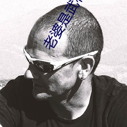 老婆是(shì)武林盟主